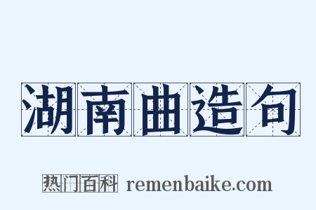 湖南曲造句是什么意思的图片